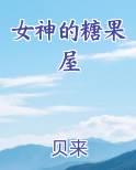 女神的糖果屋