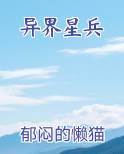 异界星兵