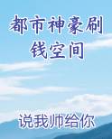 都市神豪刷钱空间