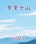梦里千山
