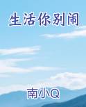 生活你别闹