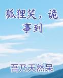 关于狐狸的鬼故事