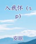 入我怀（sp）小说排行榜