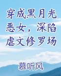 穿成黑月光恶女，深陷虐文修罗场