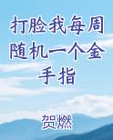 打脸我每周随机一个金手指