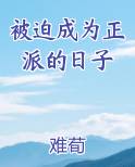 被迫成为反派这是第几集