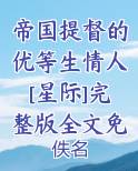 帝国提督的优等生情人[星际]完整版全文免费阅读