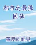 都市之最强医仙