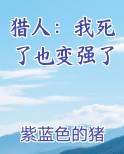 猎人：我死了也变强了