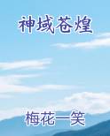 神域苍煌