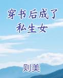 穿书后成了私生女