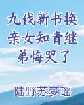 九伐新书换亲女知青继弟悔哭了