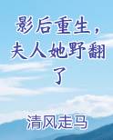 影后重生，夫人她野翻了