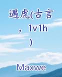 遇虎(古言,1v1h)兽人