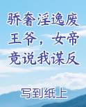 骄奢淫逸废王爷，女帝竟说我谋反
