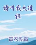 请叫我大道祖