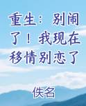重生：别闹了！我现在移情别恋了