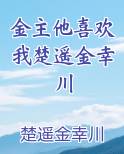 金主他喜欢我楚遥金幸川