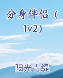 分身伴侣（1v2）
