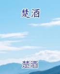 楚酒笔趣阁免费阅读
