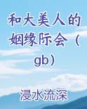 和大美人的姻缘际会（gb）