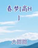 春梦[高H]
