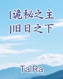 [诡秘之主]旧日之下