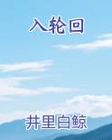 入轮回