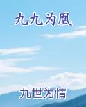 九九为凰