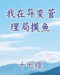 我在异变管理局摸鱼