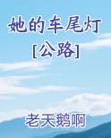 她的车尾灯[公路]