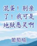 混蛋！别亲了！我可是地狱恶灵啊