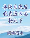 喜提系统后我靠医术名扬天下