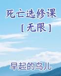 死亡选修课［无限］