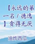 【永远的第一名／德逸】贪得无厌
