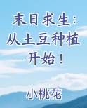 末日求生：从土豆种植开始！