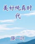 美好纯真时代