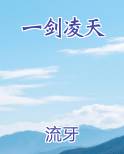 一剑凌天