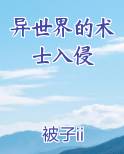 异世界的术士入侵笔趣阁免费阅读