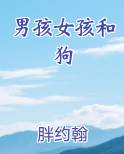男孩女孩和狗笔趣阁免费阅读