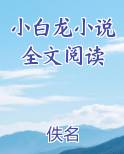 小白龙小说全文阅读