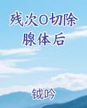残次O切除腺体后