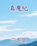 真魔纪