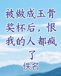 被做成玉骨奖杯后，恨我的人都疯了