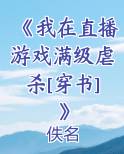 《我在直播游戏满级虐杀[穿书]》