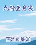 九转金身决笔趣阁
