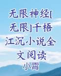 无限神经[无限]免费阅读