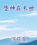 堕神在末世