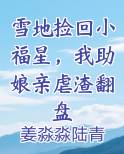 雪地捡回小福星，我助娘亲虐渣翻盘