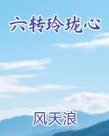 六转玲珑心